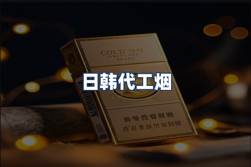 日韩代工烟