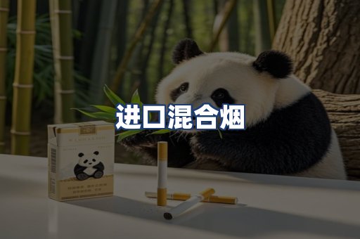 进口混合烟