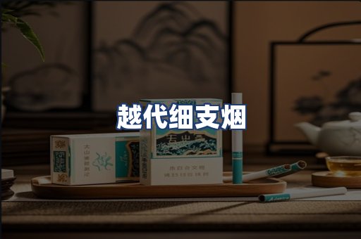 越代细支烟